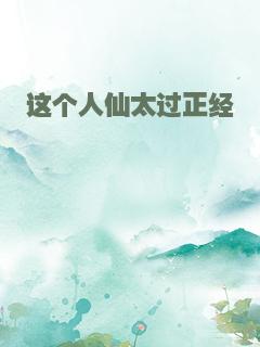 这个人仙太过正经