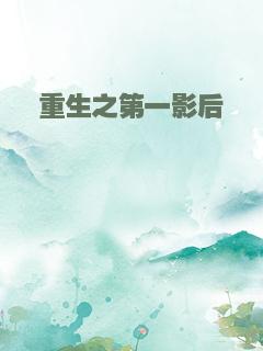 重生之第一影后