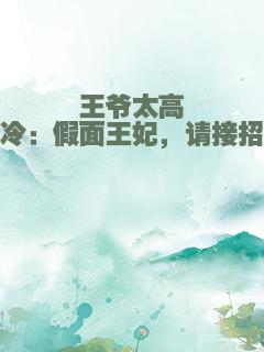 王爷太高冷：假面王妃，请接招