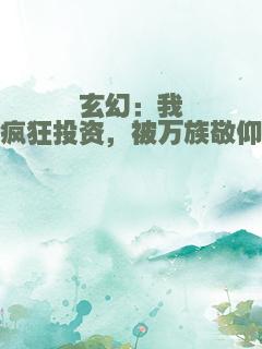 玄幻：我疯狂投资，被万族敬仰