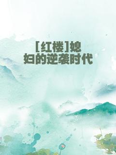 [红楼]媳妇的逆袭时代