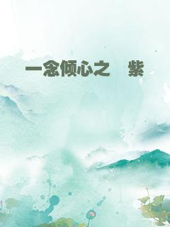 一念倾心之玹紫