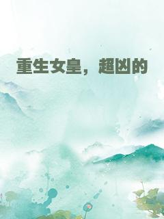 重生女皇，超凶的