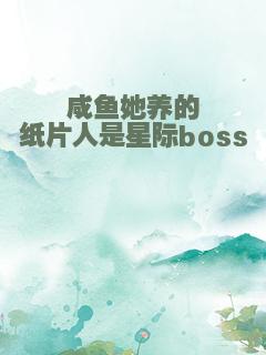咸鱼她养的纸片人是星际boss