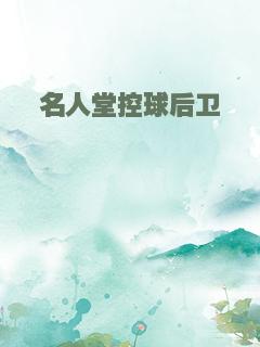 名人堂控球后卫