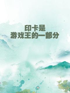印卡是游戏王的一部分