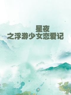 苒苒星夜之浮游少女恋爱记