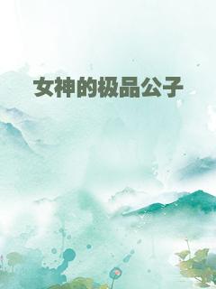女神的极品公子