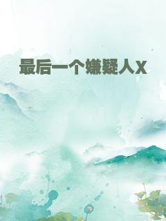 最后一个嫌疑人X