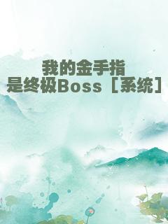 我的金手指是终极Boss［系统］