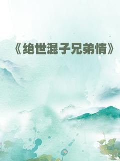 《绝世混子兄弟情》