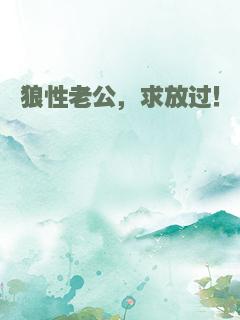 狼性老公，求放过！