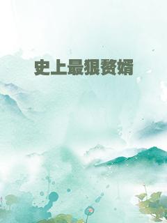 史上最狠赘婿