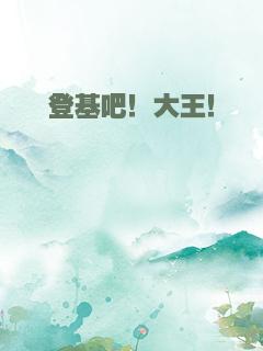 登基吧！大王！
