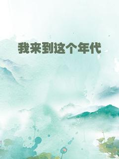 我来到这个年代