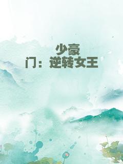 绯少豪门：逆转女王
