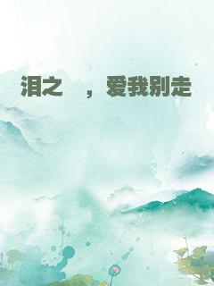 泪之殇，爱我别走