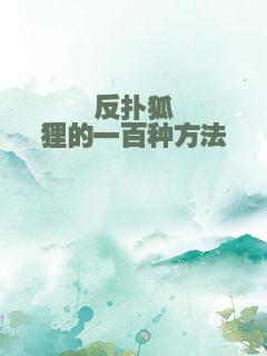 反扑狐狸的一百种方法