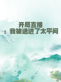 开局直播：我被送进了太平间