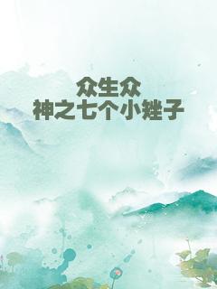 众生众神之七个小矬子