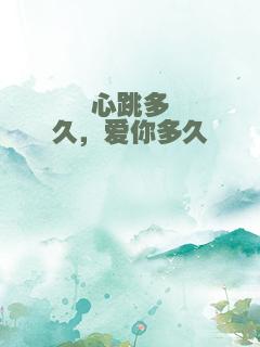 心跳多久，爱你多久