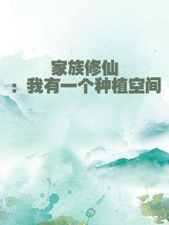 家族修仙：我有一个种植空间