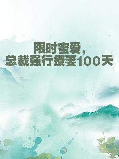 限时蜜爱，总裁强行撩妻100天