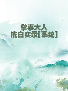 掌事大人洗白实录[系统]