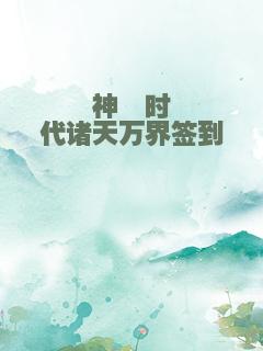 神祇时代诸天万界签到