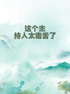 这个主持人太毒舌了