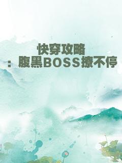快穿攻略：腹黑BOSS撩不停