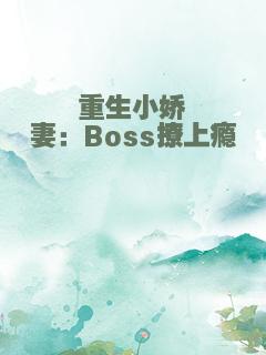重生小娇妻：Boss撩上瘾
