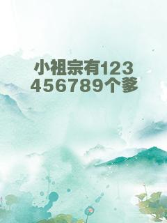 小祖宗有123456789个爹