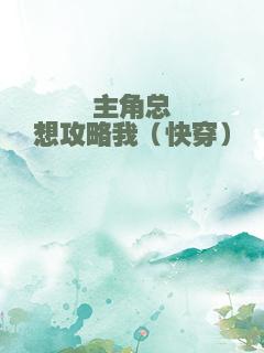 主角总想攻略我（快穿）