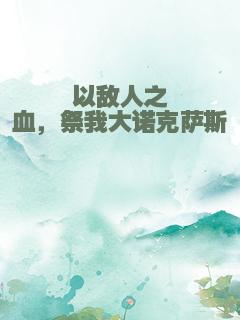 以敌人之血，祭我大诺克萨斯