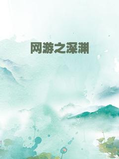 网游之深渊