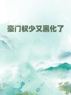 豪门权少又黑化了