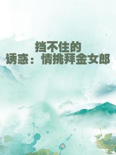 挡不住的诱惑：情挑拜金女郎