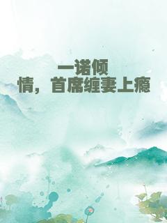 一诺倾情，首席缠妻上瘾