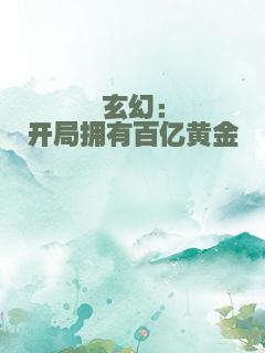玄幻：开局拥有百亿黄金