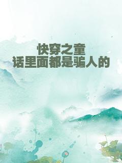 快穿之童话里面都是骗人的