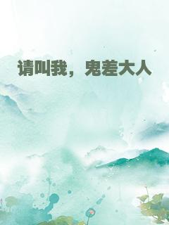 请叫我，鬼差大人