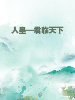 人皇—君临天下