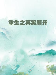重生之喜笑颜开