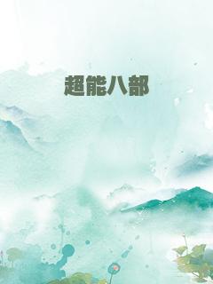 超能八部