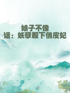 娘子不像话：妖孽殿下俏皮妃