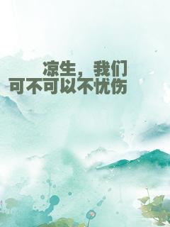 凉生，我们可不可以不忧伤①②③