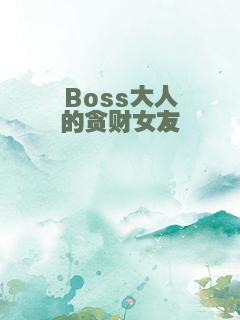 Boss大人的贪财女友