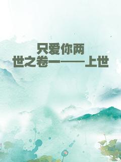 只爱你两世之卷一——上世