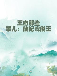 王府那些事儿：傻妃戏俊王